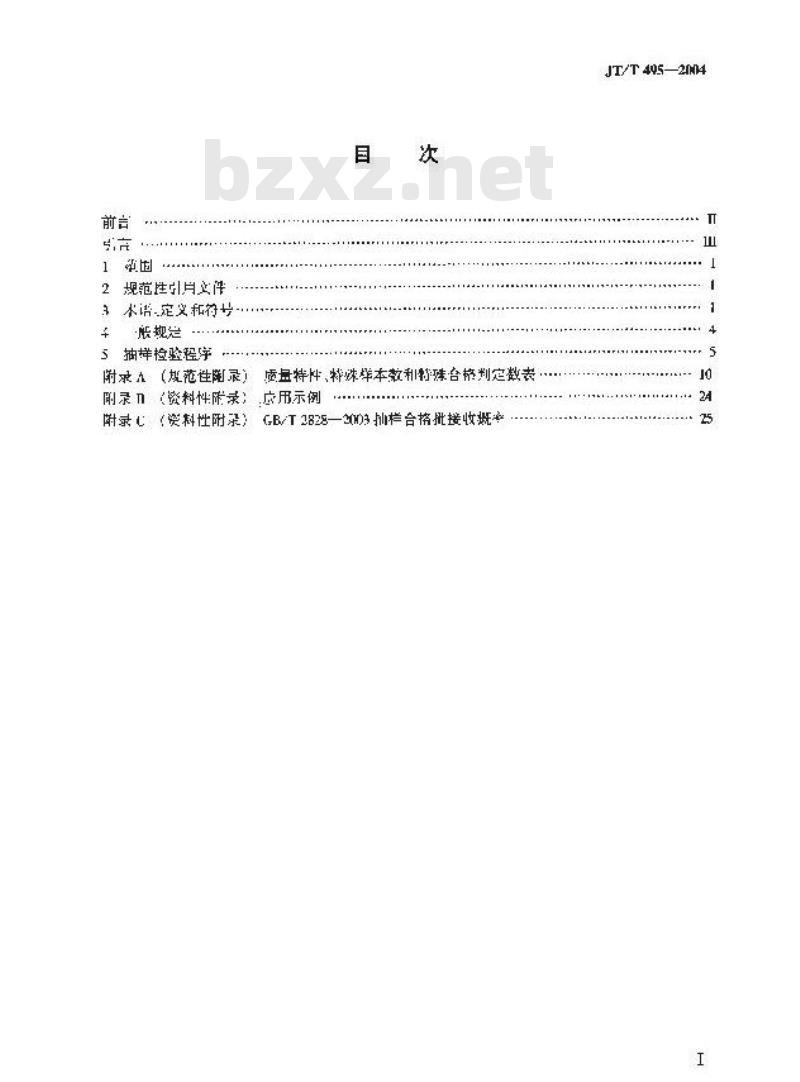 JT/T 495-2004 公路交通安全设施质量检验抽样及判定