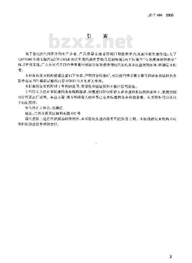 JT/T 494-2003 汽油机进气阀沉积物模拟试验方法