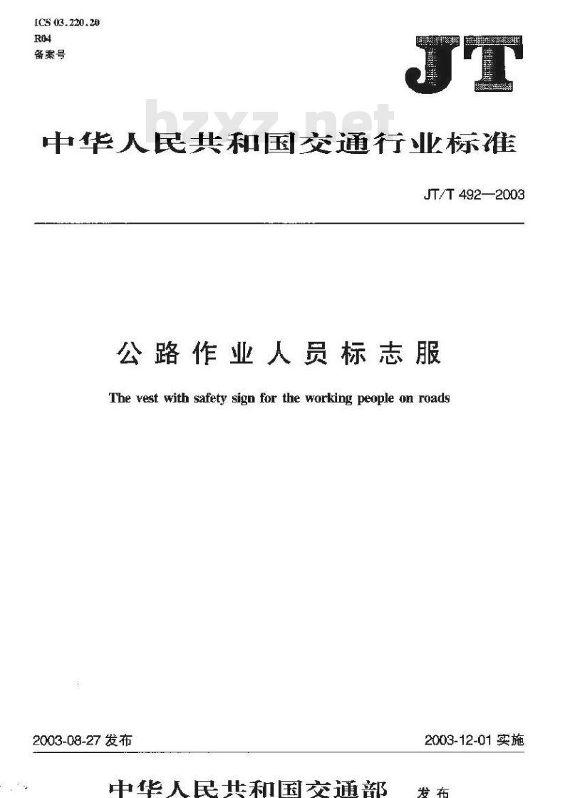 JT/T 492-2003 公路作业人员工作服