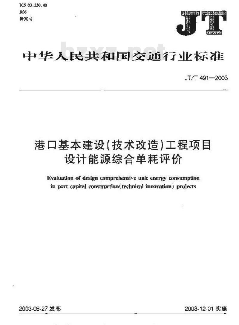 JT/T 491-2003 港口基本建设(技术改造)工程项目设计能源综合单耗评价