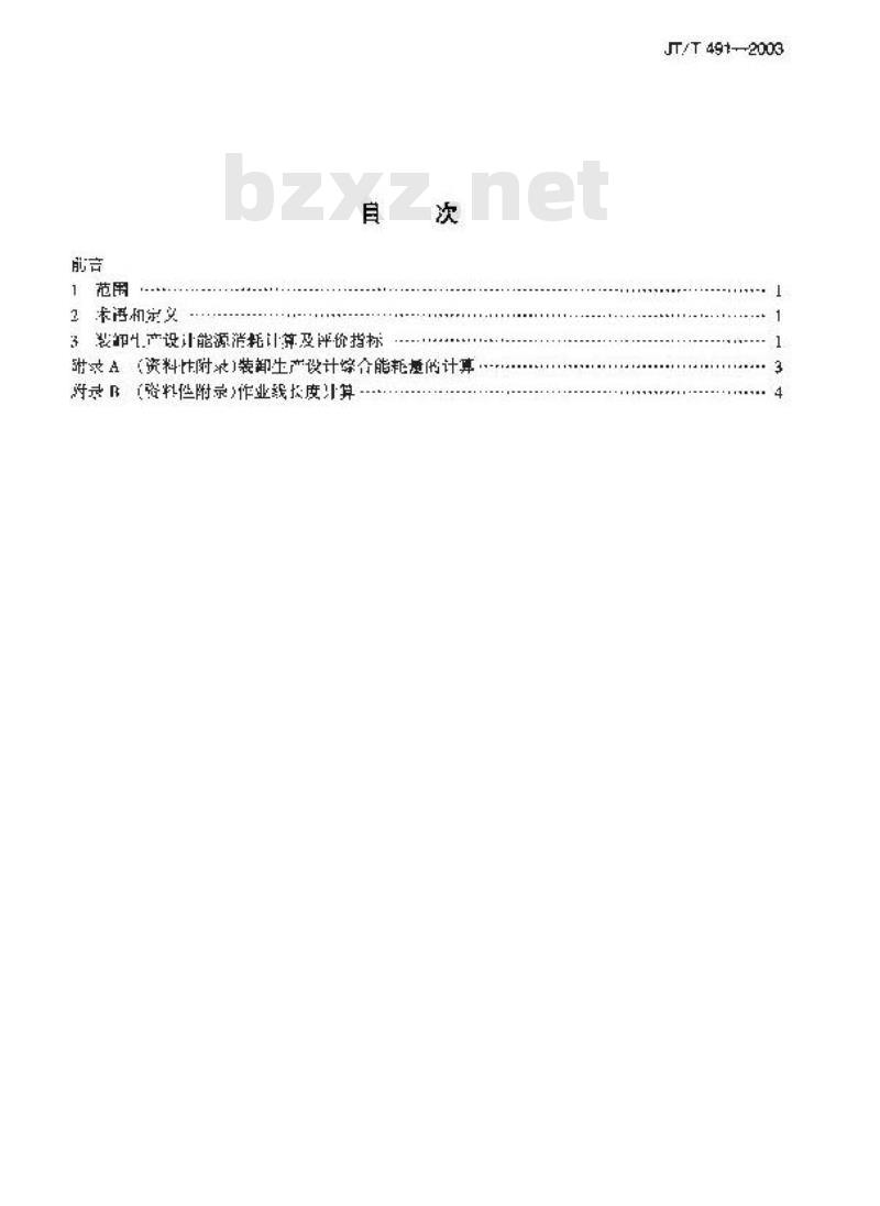 JT/T 491-2003 港口基本建设(技术改造)工程项目设计能源综合单耗评价