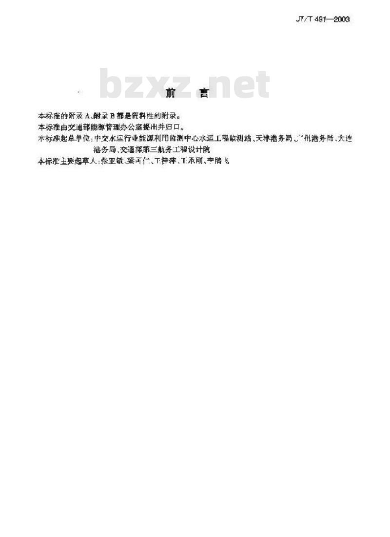 JT/T 491-2003 港口基本建设(技术改造)工程项目设计能源综合单耗评价