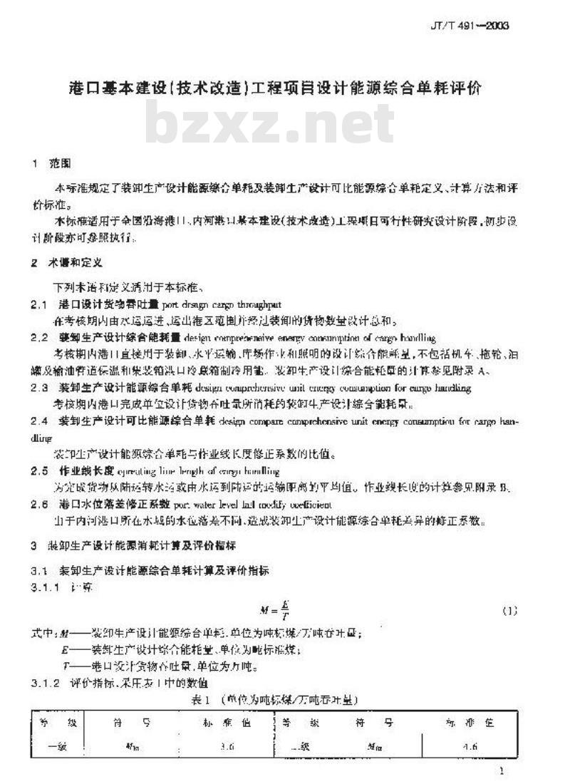 JT/T 491-2003 港口基本建设(技术改造)工程项目设计能源综合单耗评价