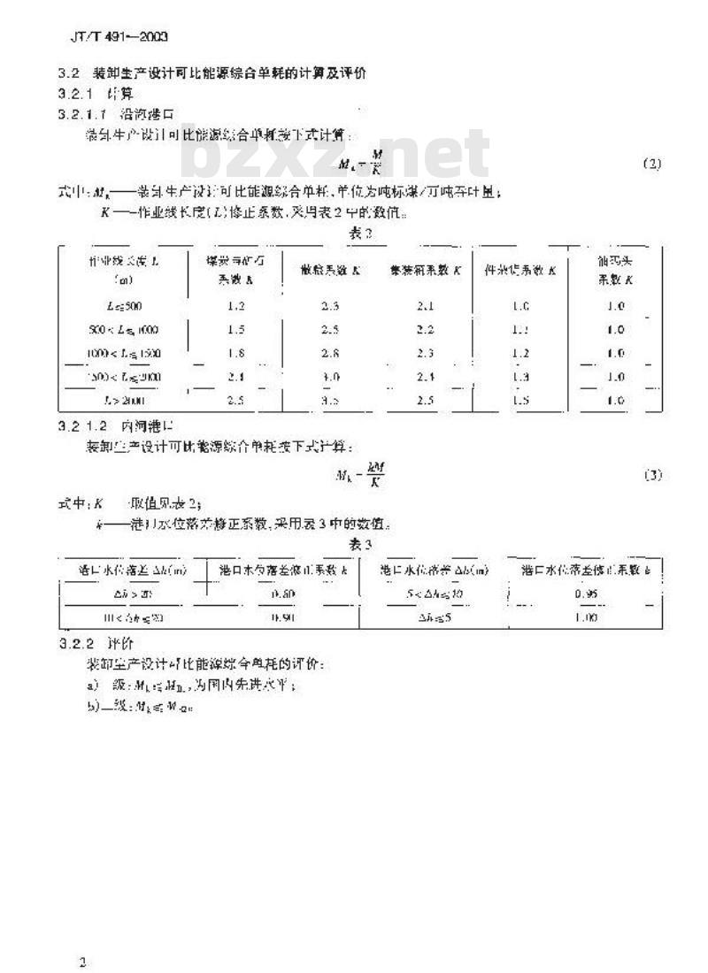 JT/T 491-2003 港口基本建设(技术改造)工程项目设计能源综合单耗评价