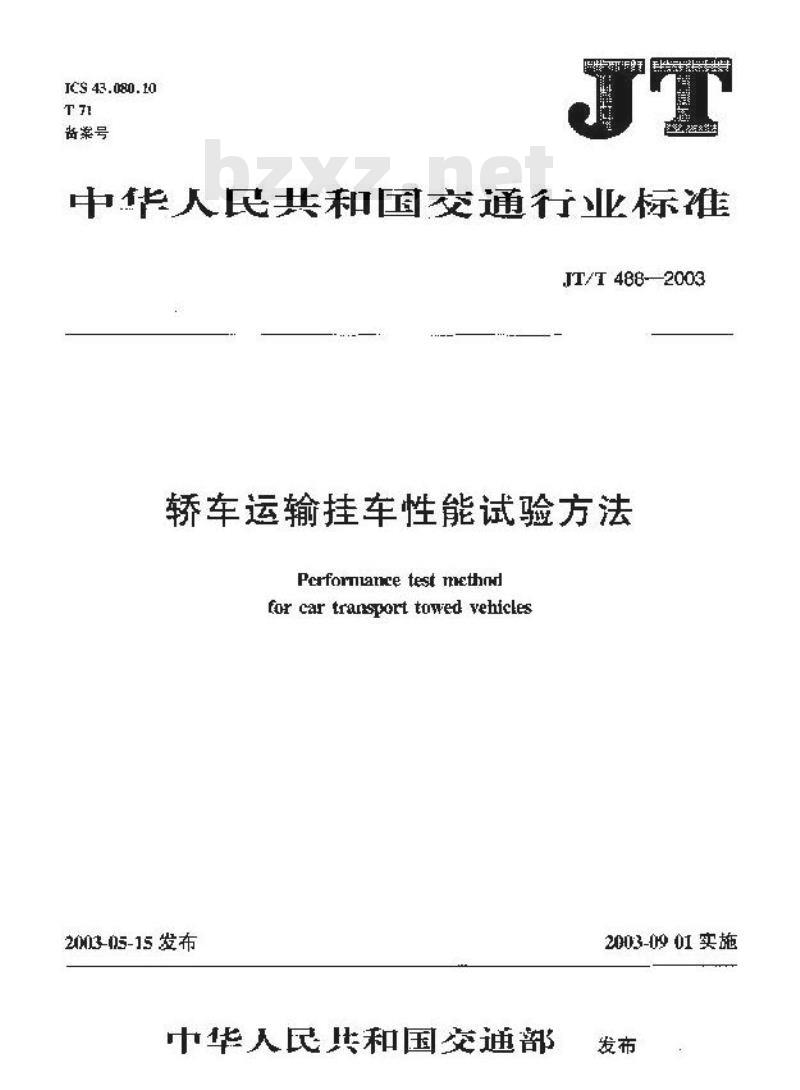 JT/T 488-2003 轿车运输挂车性能试验方法