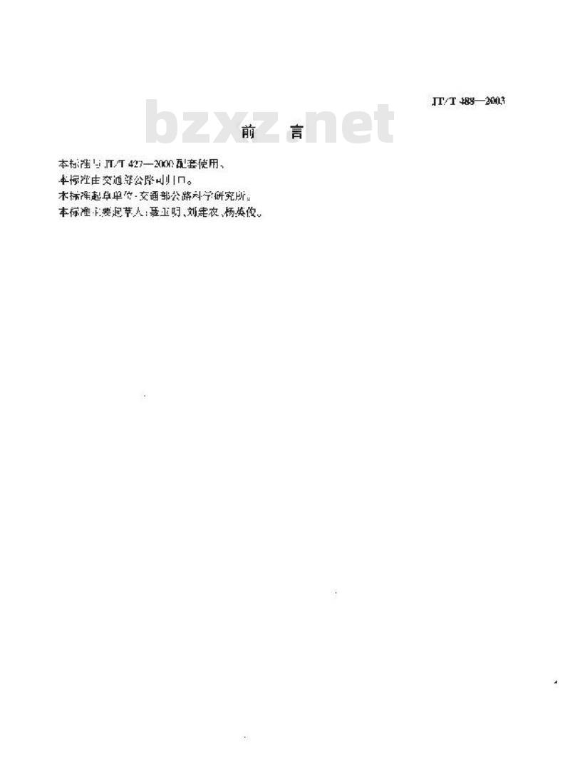 JT/T 488-2003 轿车运输挂车性能试验方法