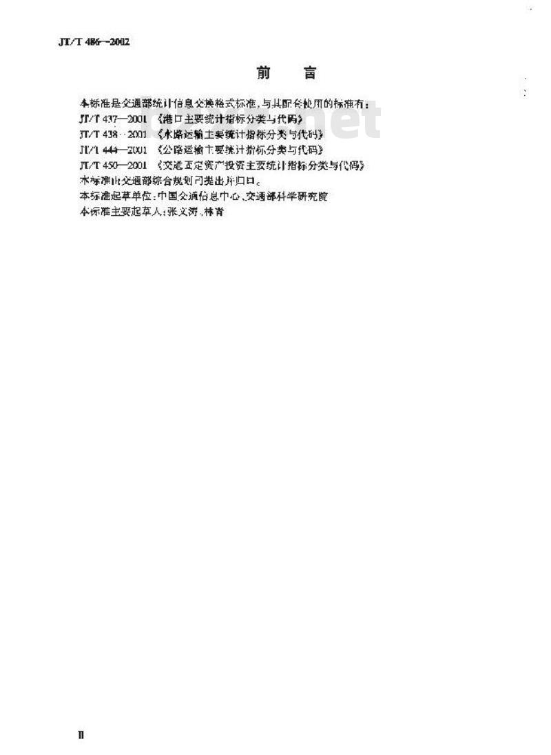 JT/T 486-2002 交通统计信息交换格式