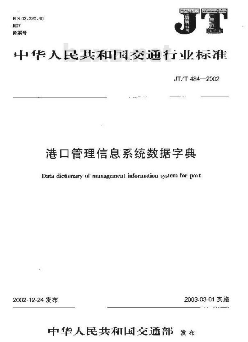 JT/T 484-2002 港口管理信息系统数据字典