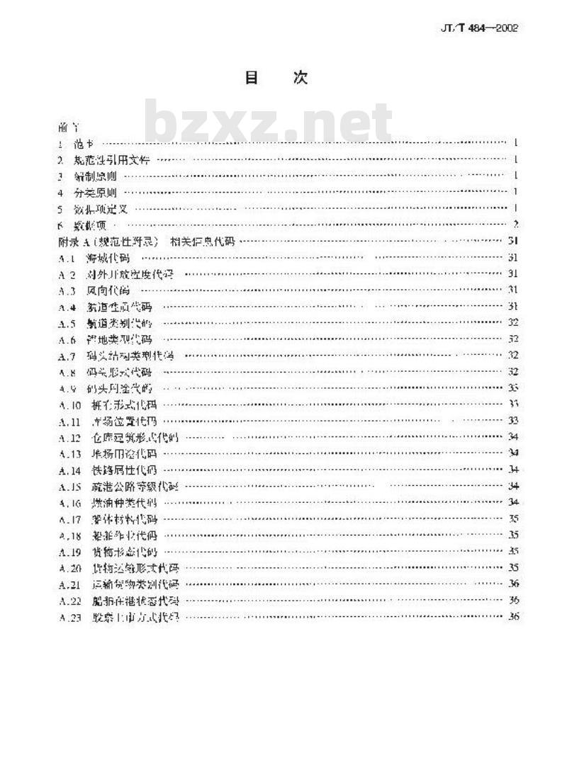 JT/T 484-2002 港口管理信息系统数据字典