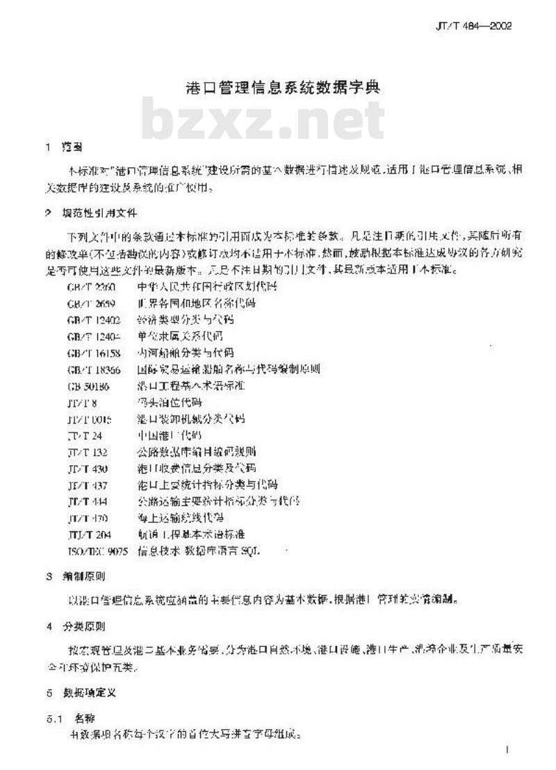 JT/T 484-2002 港口管理信息系统数据字典