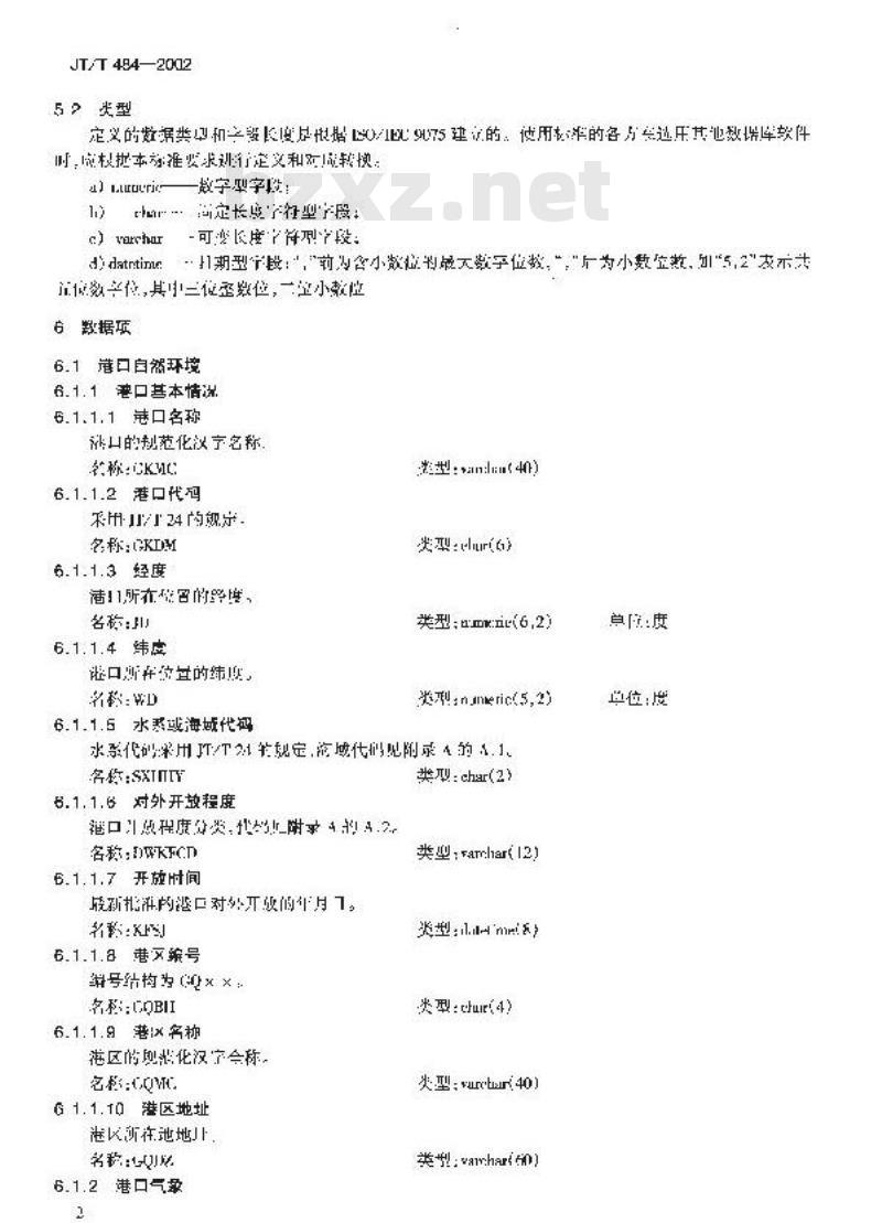 JT/T 484-2002 港口管理信息系统数据字典