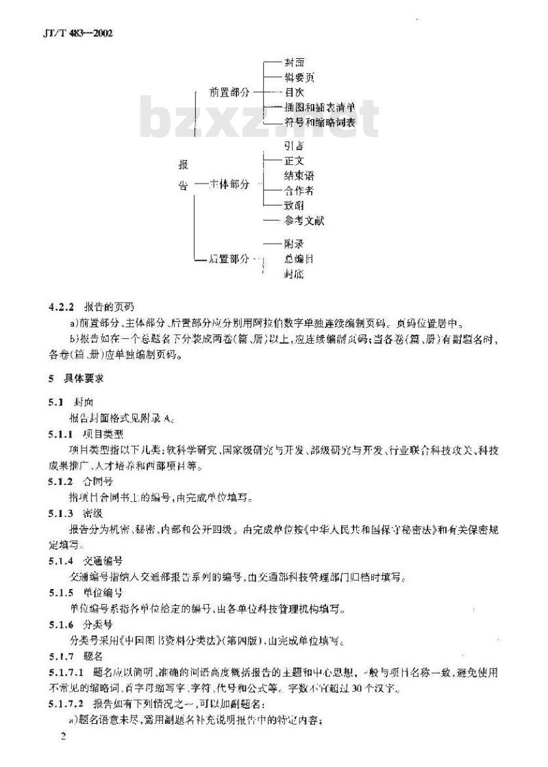 JT/T 483-2002 交通科技报告编写规则