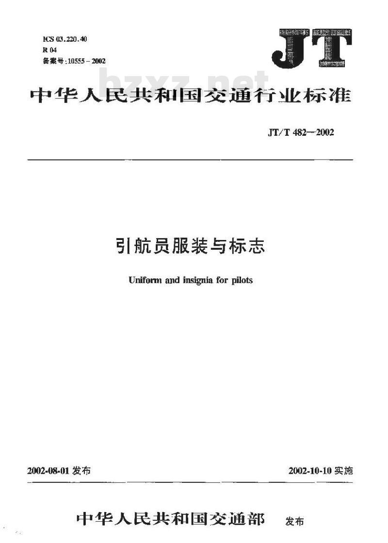 JT/T 482-2002 引航员服装与标志