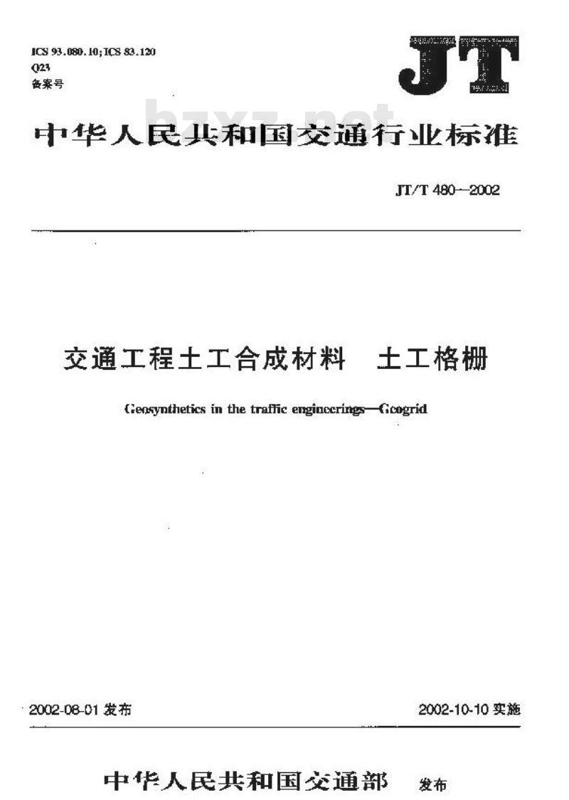 JT/T 480-2002 交通工程土工合成材料 土工格栅