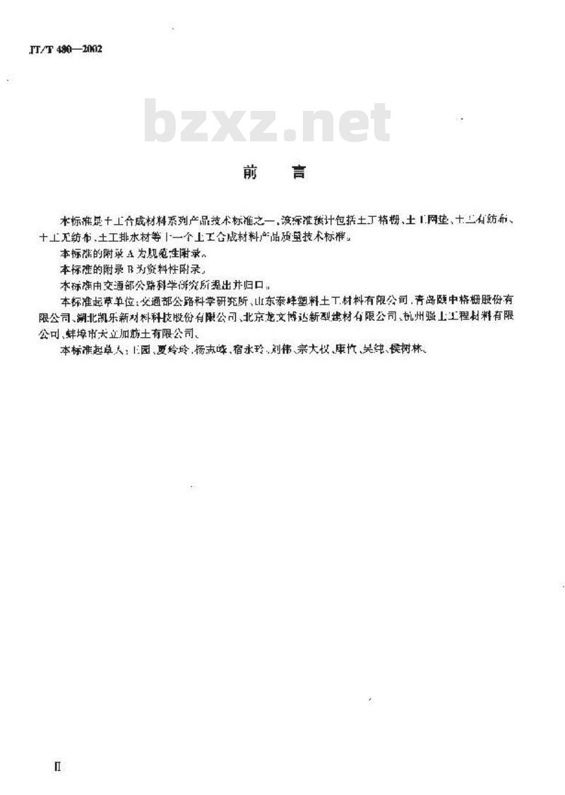 JT/T 480-2002 交通工程土工合成材料 土工格栅