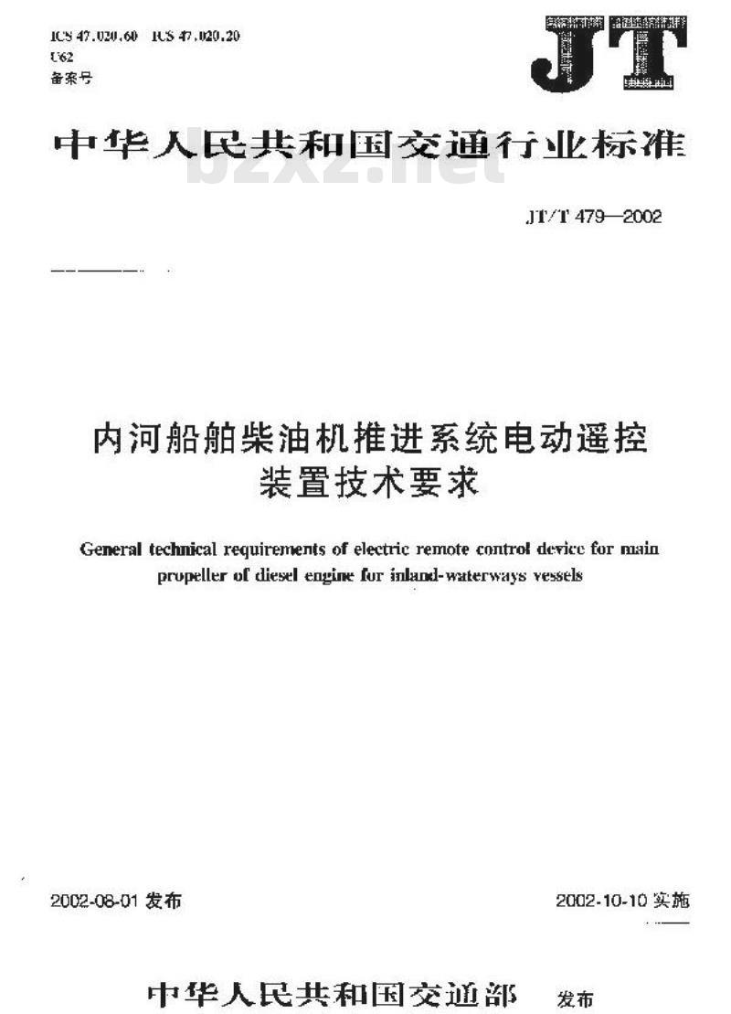 JT/T 479-2002 内河船舶柴油机推进系统电动遥控装置技术要求