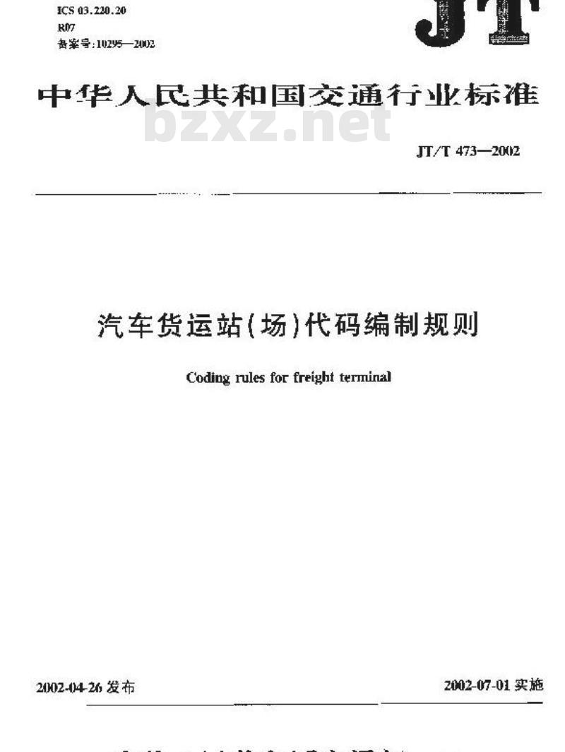 JT/T 473-2002 汽车货运站(场)代码编制规则