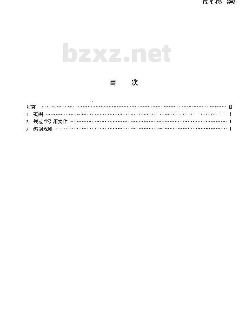 JT/T 473-2002 汽车货运站(场)代码编制规则
