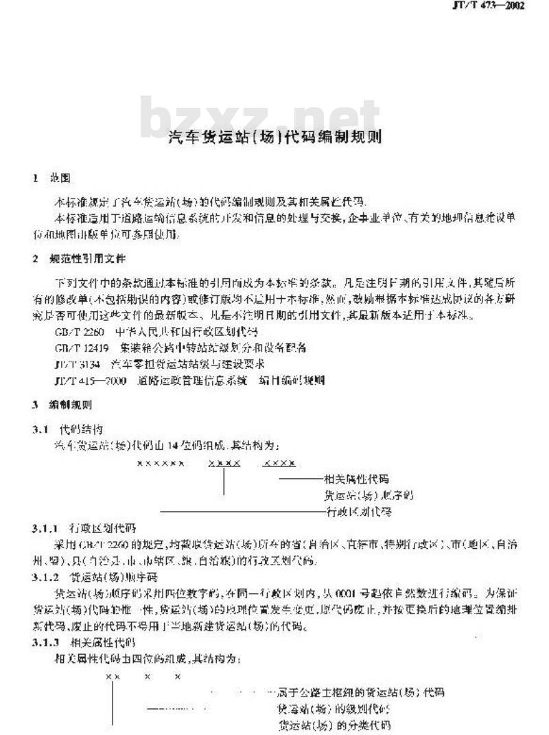 JT/T 473-2002 汽车货运站(场)代码编制规则
