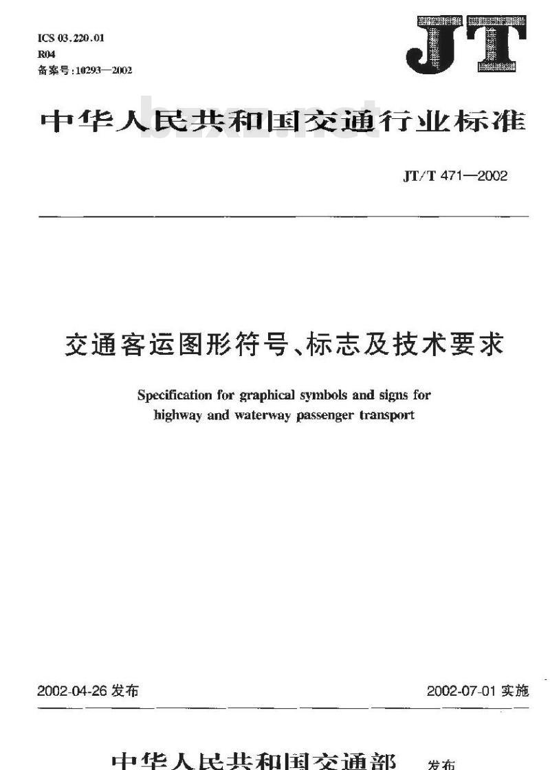 JT/T 471-2002 交通客运图形符号、标志及技术要求