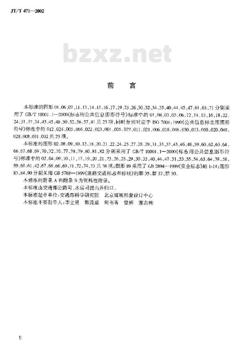JT/T 471-2002 交通客运图形符号、标志及技术要求