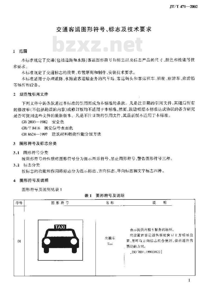 JT/T 471-2002 交通客运图形符号、标志及技术要求
