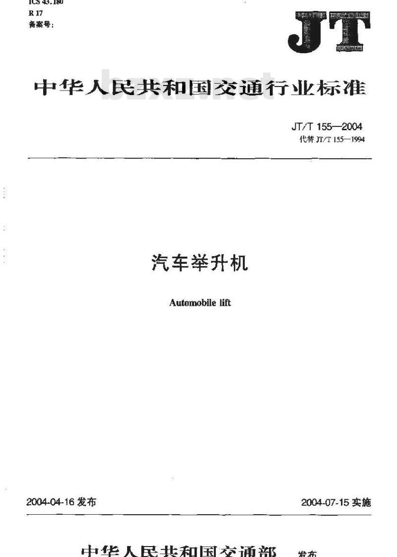 JT/T 155-2004 汽车举升机