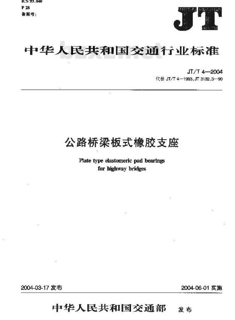JT/T 4-2004 公路桥梁板式橡胶支座