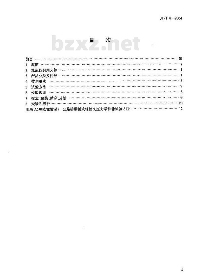 JT/T 4-2004 公路桥梁板式橡胶支座
