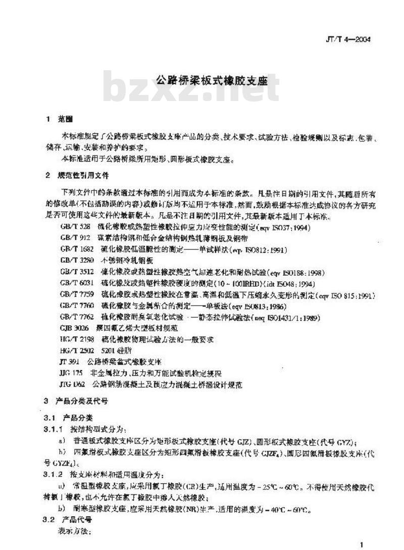 JT/T 4-2004 公路桥梁板式橡胶支座