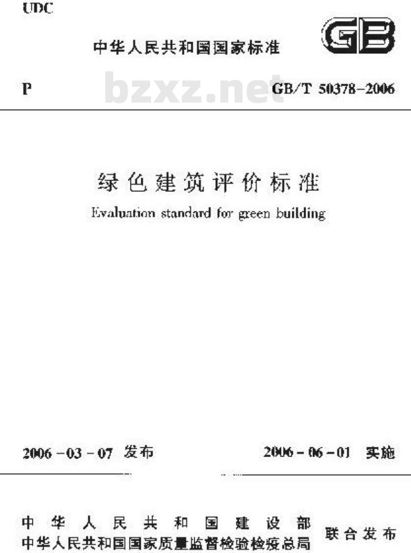 GB/T 50378-2006 绿色建筑评价标准