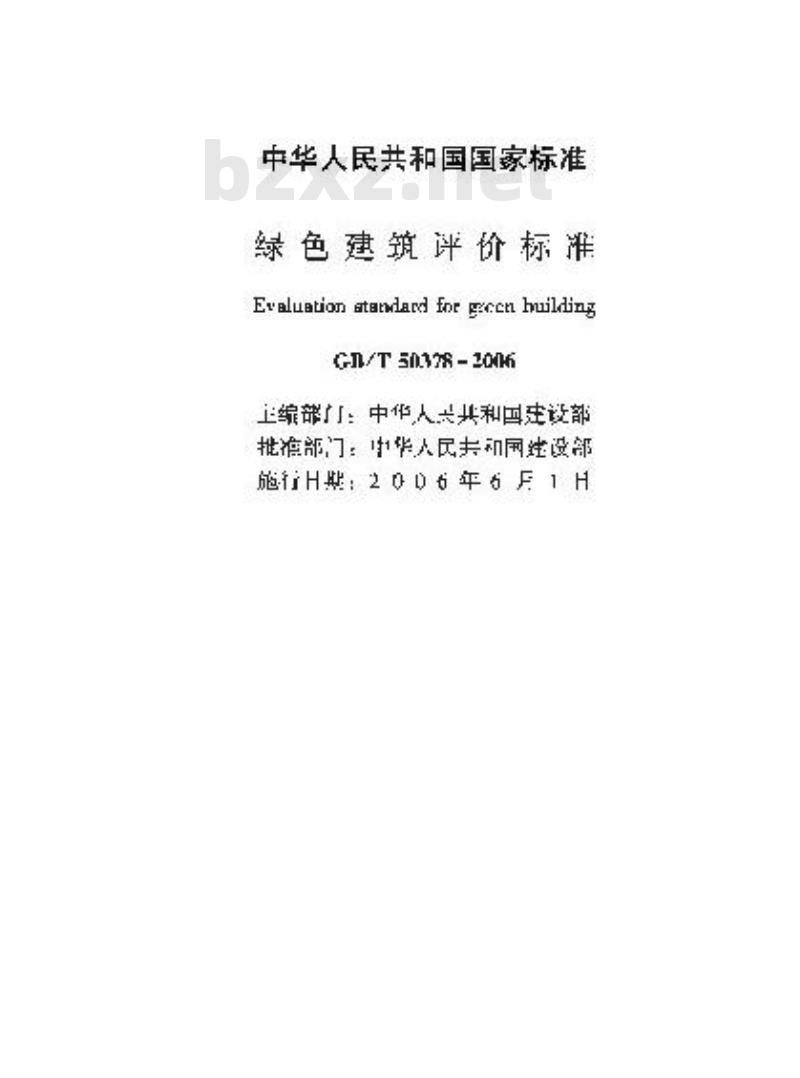 GB/T 50378-2006 绿色建筑评价标准