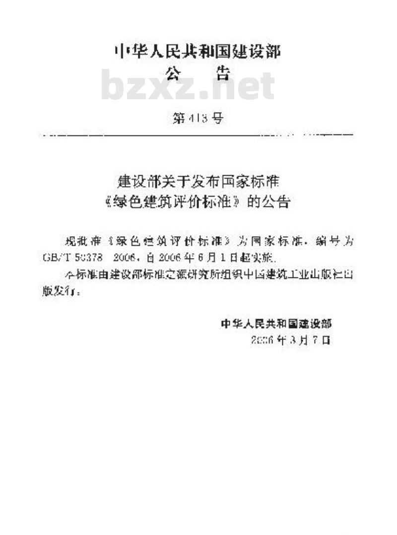 GB/T 50378-2006 绿色建筑评价标准