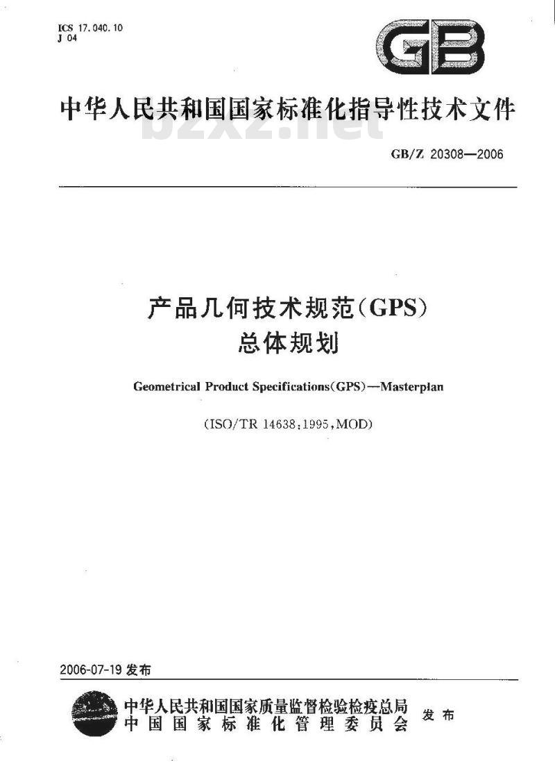 GB/Z 20308-2006 产品几何技术规范(GPS) 总体规划