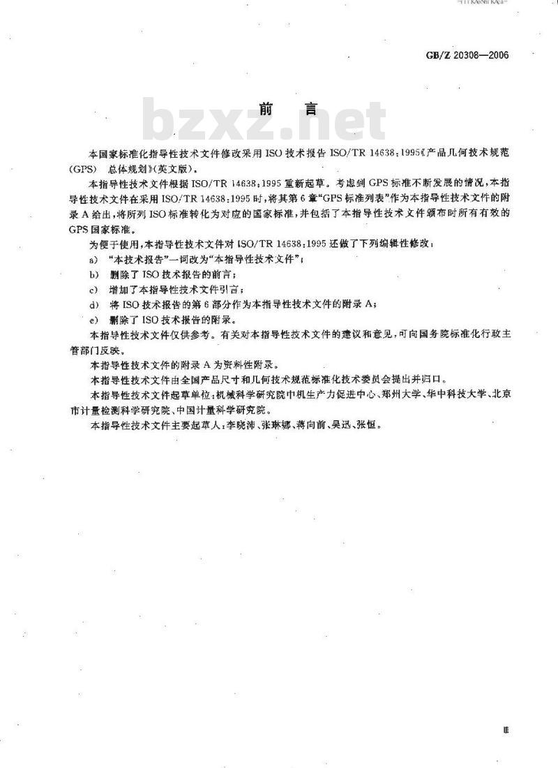 GB/Z 20308-2006 产品几何技术规范(GPS) 总体规划