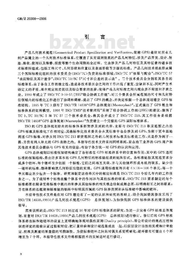 GB/Z 20308-2006 产品几何技术规范(GPS) 总体规划