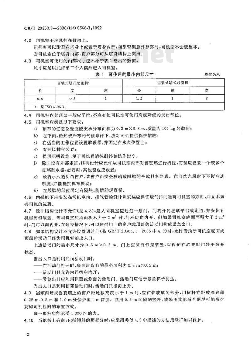 GB/T 20303.3-2006 起重机 司机室 第3部分：塔式起重机