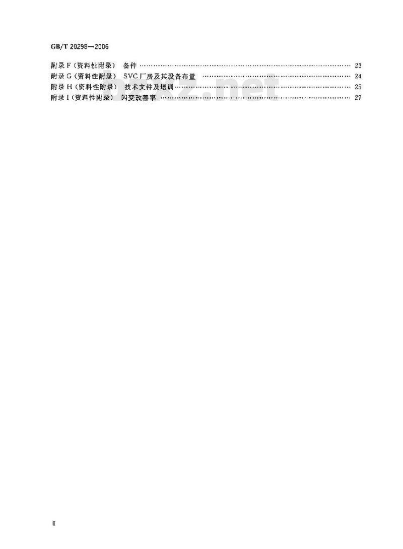 GB/T 20298-2006 静止无功补偿装置(SVC)功能特性