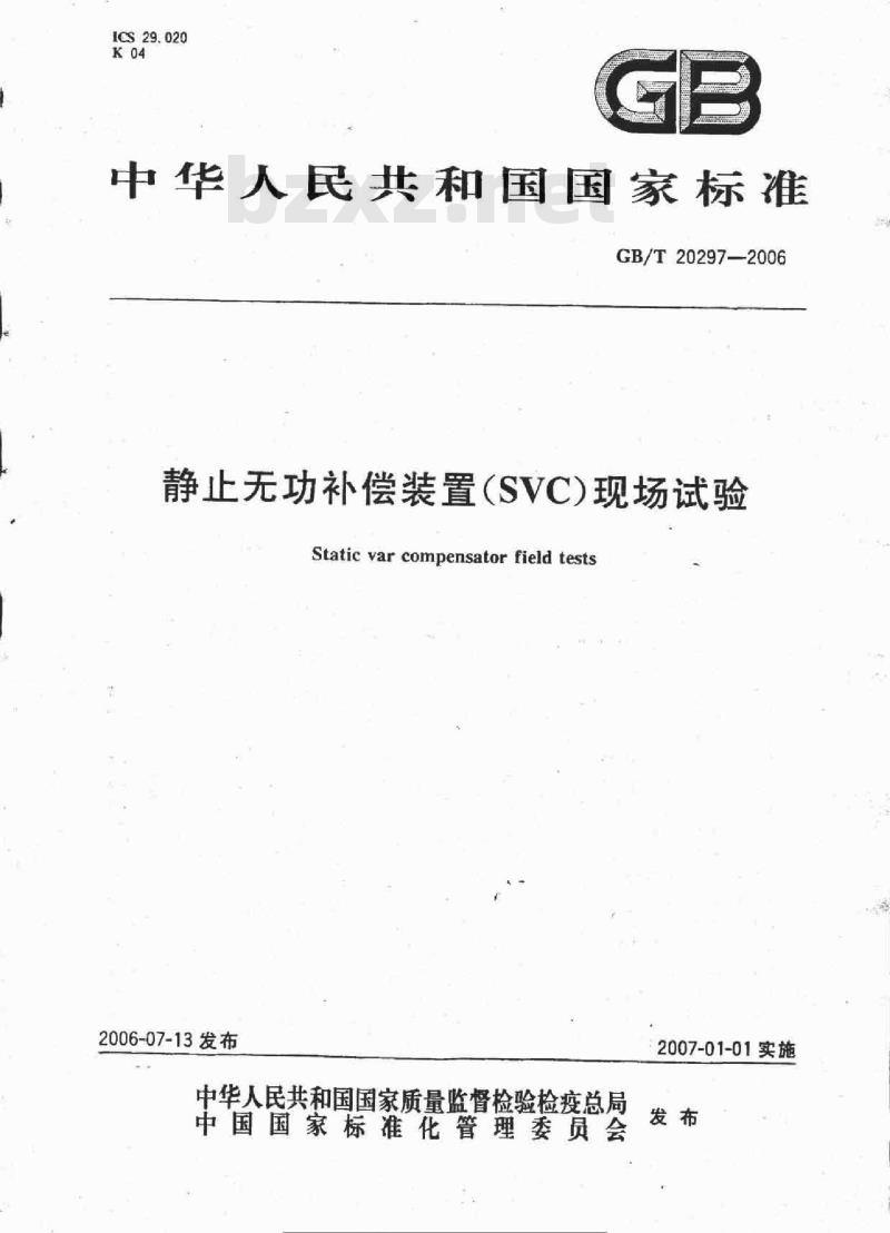 GB/T 20297-2006 静止无功补偿装置(SVC)现场试验