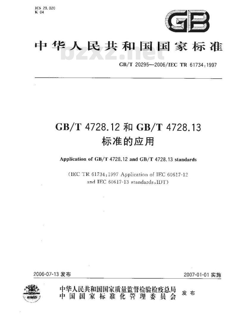 GB/T 20295-2006 GB/T 4728.12和GB/T 4728.13标准的应用