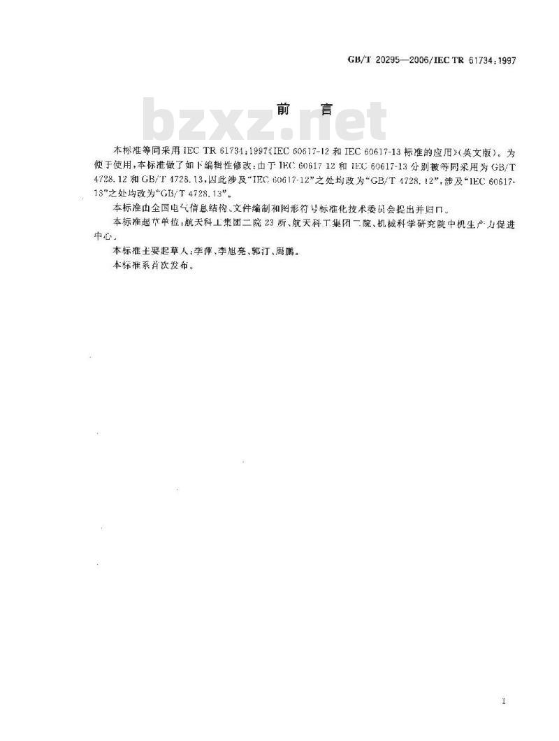 GB/T 20295-2006 GB/T 4728.12和GB/T 4728.13标准的应用