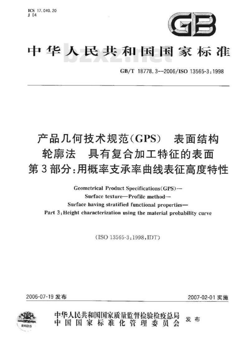 GB/T 18778.3-2006 产品几何技术规范(GPS) 表面结构 轮廓法 具有复合加工特征的表面 第3部分: 用概率支承率曲线表征高度特性