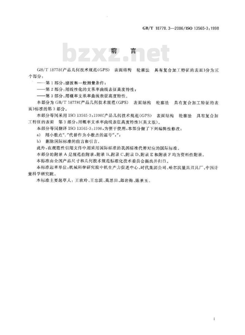 GB/T 18778.3-2006 产品几何技术规范(GPS) 表面结构 轮廓法 具有复合加工特征的表面 第3部分: 用概率支承率曲线表征高度特性
