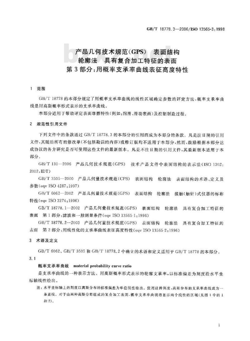 GB/T 18778.3-2006 产品几何技术规范(GPS) 表面结构 轮廓法 具有复合加工特征的表面 第3部分: 用概率支承率曲线表征高度特性