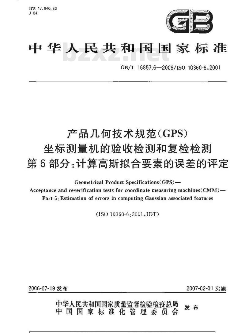 GB/T 16857.6-2006 产品几何技术规范(GPS) 坐标测量机的验收检测和复检检测 第6部分:计算高斯拟合要素的误差的评定