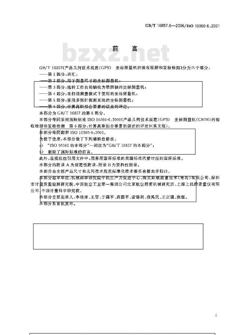 GB/T 16857.6-2006 产品几何技术规范(GPS) 坐标测量机的验收检测和复检检测 第6部分:计算高斯拟合要素的误差的评定