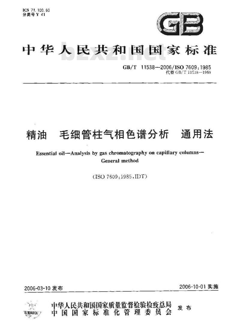 GB/T 11538-2006 精油 毛细管柱气相色谱分析通用法