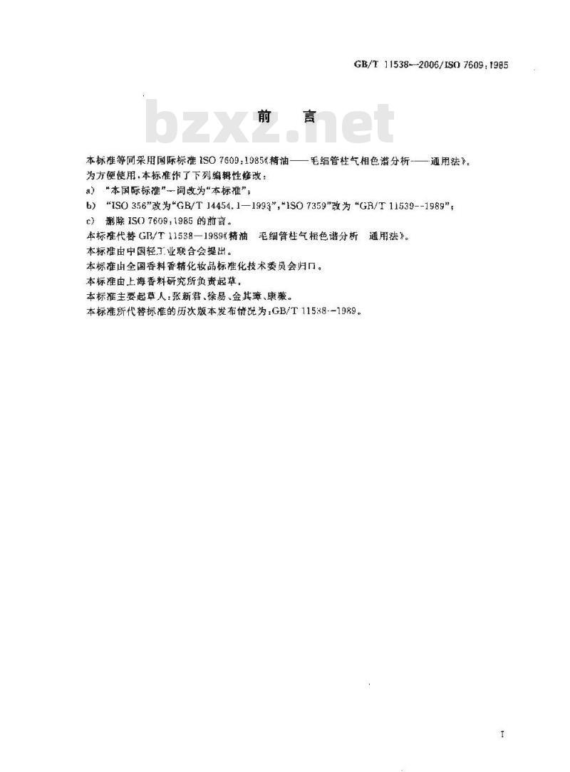GB/T 11538-2006 精油 毛细管柱气相色谱分析通用法