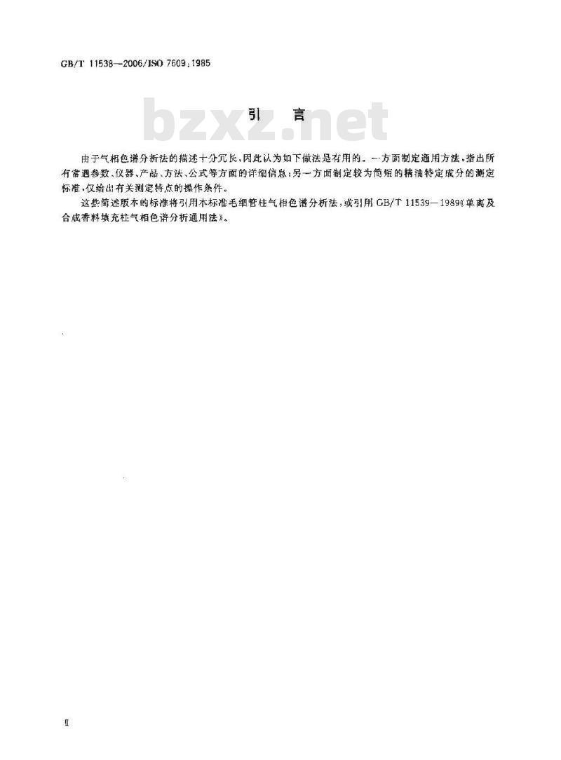 GB/T 11538-2006 精油 毛细管柱气相色谱分析通用法