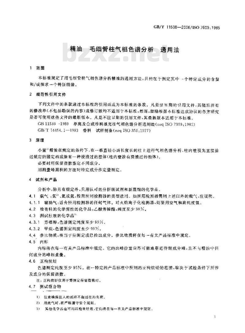 GB/T 11538-2006 精油 毛细管柱气相色谱分析通用法